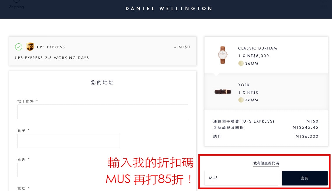 【愛穿搭】DW Watch最新2017折扣碼『MUS』官網必殺超便宜～♥內有圖文教學唷♥（黑色星期五全年最優惠只到11/27）