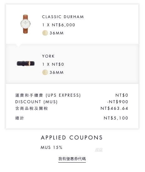 【愛穿搭】DW Watch最新2017折扣碼『MUS』官網必殺超便宜～♥內有圖文教學唷♥（黑色星期五全年最優惠只到11/27）