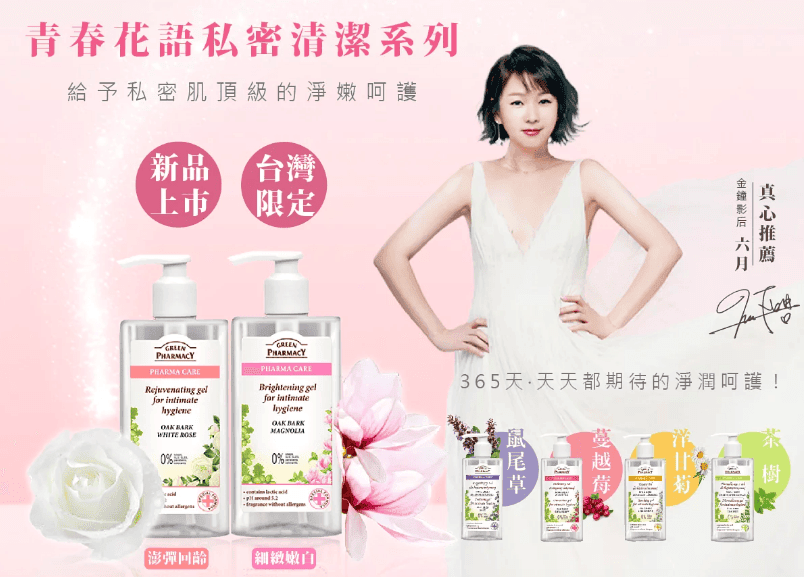 【保養】♕ FG特優評鑑 GREEN PHARMACY 私密潔膚露｜我也來試試！