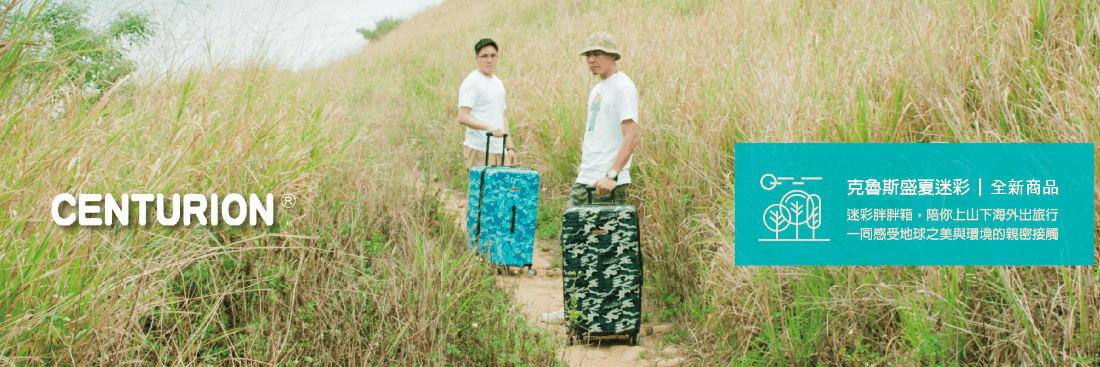 【旅遊】旅行的好朋友 ♡ Centurion百夫長｜迷彩胖胖箱 使用心得！